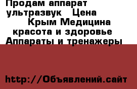 Продам аппарат Skinkarma, ультразвук › Цена ­ 65 000 - Крым Медицина, красота и здоровье » Аппараты и тренажеры   